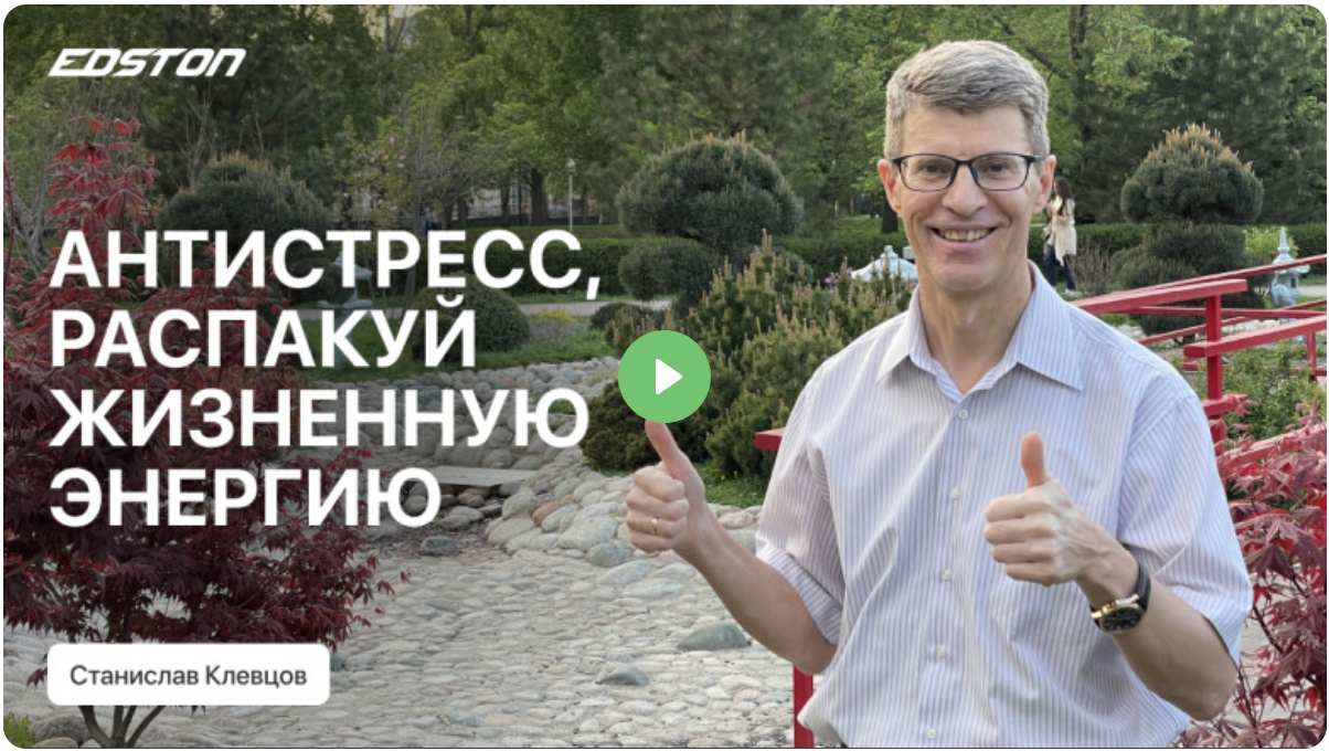 [Edston] Станислав Клевцов ― От стресса к счастлив_0.png